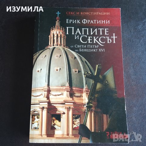 "Папите и сексът " - Ерик Фратини 