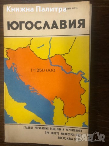 Югославия. Справочная карта