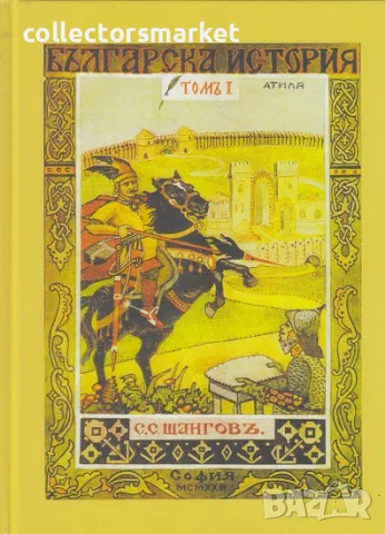 Българска история. Томъ 1: Болг - Кубратъ