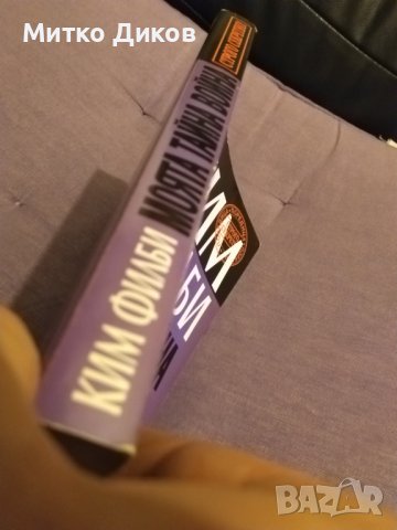 Ким Филби "Моята тайна война"-книга-издание на Труд 1998г-350стр. с авторски подпис, снимка 4 - Художествена литература - 43466621