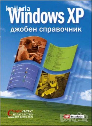 Windows XP: Джобен справочник, снимка 1 - Специализирана литература - 32342195