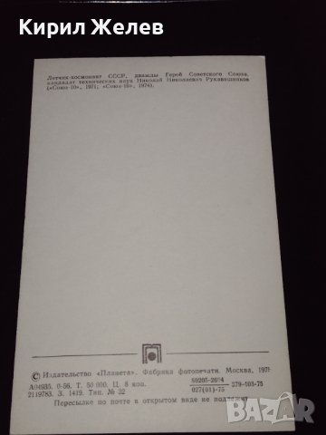 Стара картичка Летец космонавт НИКОЛАЙ РУКАВИШНИКОВ два пъти герой на Съветския съюз СССР 32278, снимка 5 - Колекции - 43071550