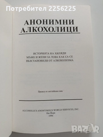 Анонимни алкохолици, снимка 7 - Специализирана литература - 53402344