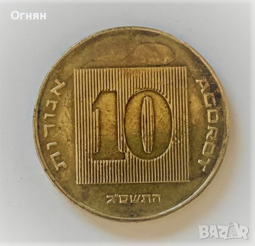 10 агори Израел