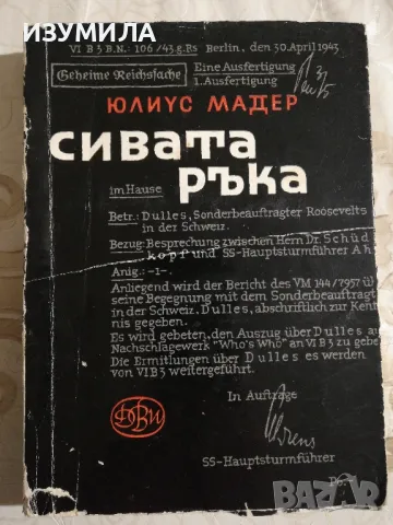Сивата ръка - Юлиус Мадер 