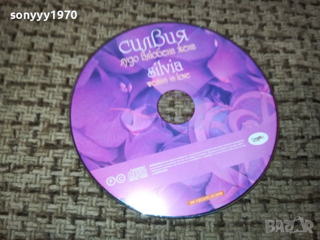 СИЛВИЯ ЦД 1012230811, снимка 1 - CD дискове - 43346875