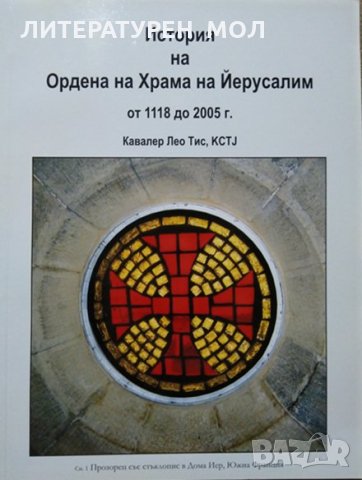 История на Ордена на Храма на Йерусалим от 1118 до 2005 г. Лео Тис 2006 г.
