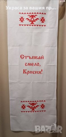 Пътечка за прощъпулник с шевици 