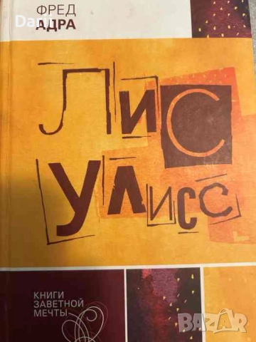 Лис Улисс- Фред Адра