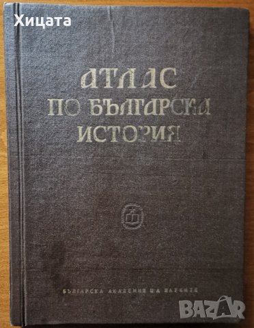 Атлас по българска история,БАН,1963г.88стр., снимка 1 - Енциклопедии, справочници - 27084226