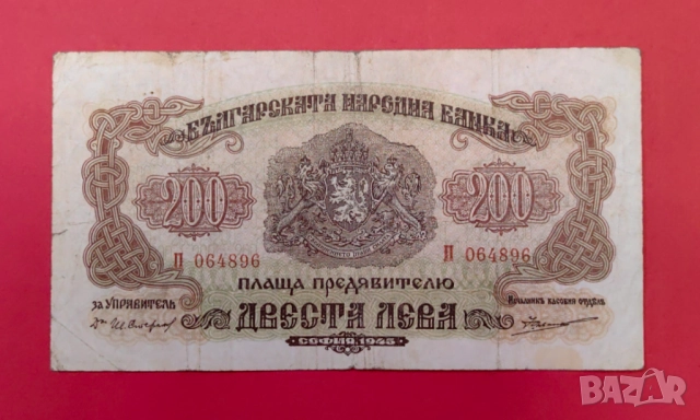 200 лева 1945 година България