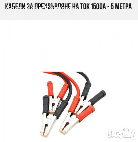 КАБЕЛИ ЗА ПОДАВАНЕ на ток 5 метра 1500 ампера , снимка 2 - Аксесоари и консумативи - 39605031