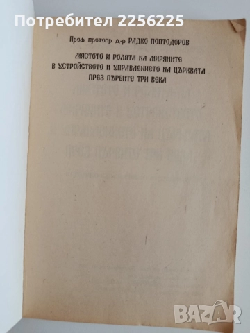 Мястото и ролята на миряните в управлението , снимка 5 - Художествена литература - 52171402