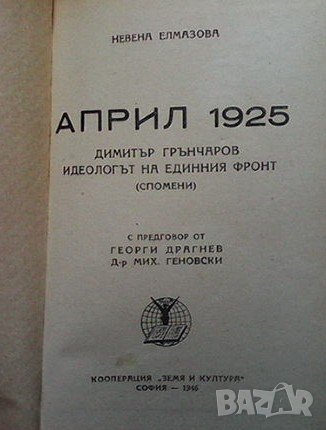 Април 1925. Димитър Грънчаров - идеологът на единния фронт