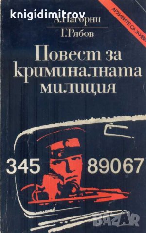 Повест за криминалната милиция. А. Нагорин, Г. Рябов, снимка 1 - Други - 32651184