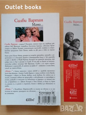 Мама .. Силви Вартан, снимка 2 - Художествена литература - 28927150