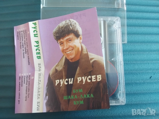 Руси Русев ‎– Бум Шака-Лака Бум - оригинална касета поп-фолк / българска музика