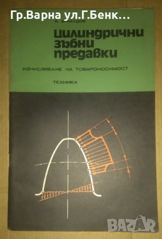 Цилиндрични зъбни предавки  К.Арнаудов