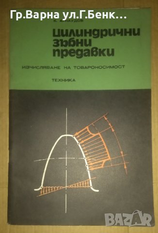 Цилиндрични зъбни предавки  К.Арнаудов, снимка 1 - Специализирана литература - 42939483