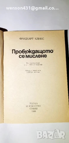 Пробуждащото се мислене  Фридхард Кликс, снимка 2 - Специализирана литература - 51135321