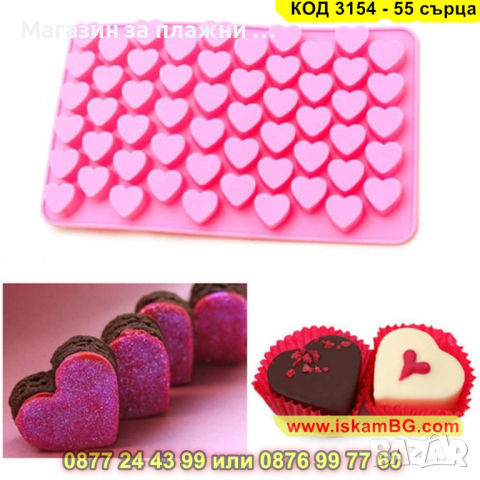 Силиконова форма за бонбони във формата на сърце - 55 бонбона - КОД 3154 - 55 сърца, снимка 10 - Форми - 44841989