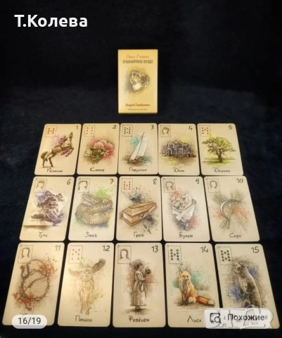 Оракул Ленорман-Диамантено сърце , снимка 13 - Езотерика - 52067133