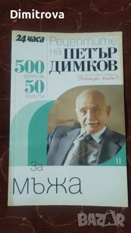 Рецептите на Петър Димков, снимка 3 - Специализирана литература - 53584740
