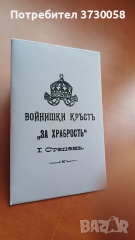 Пликчета за войнишки кръст за храброст орден, снимка 3 - Антикварни и старинни предмети - 53601120