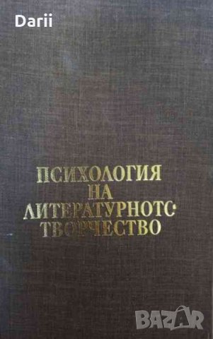 Психология на литературното творчество -Михаил Арнаудов
