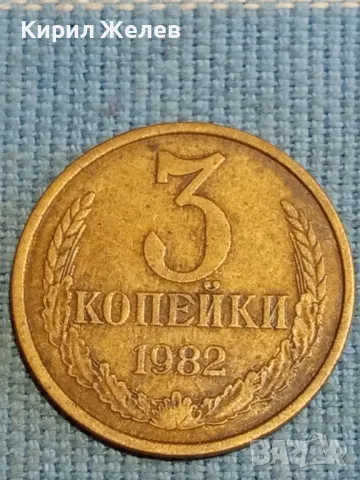 Стара монета 3 копейки 1982г. СССР рядка за КОЛЕКЦИЯ ДЕКОРАЦИЯ 45651