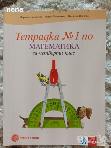 Учебници, тетрадки, помагала за 4 клас, снимка 12 - Учебници, учебни тетрадки - 51351333