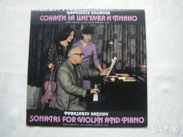 ВКА 10700 - Парашкев Хаджиев. Сонати за цигулка и пиано