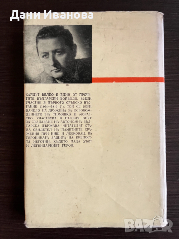 книга ХАЙДУТ ВЕЛКО - Димитър Мантов, снимка 2 - Художествена литература - 52948832
