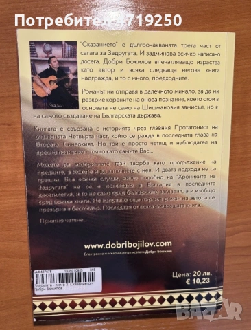 Книга “Сказанието” Добри Божилов , снимка 2 - Художествена литература - 53234737