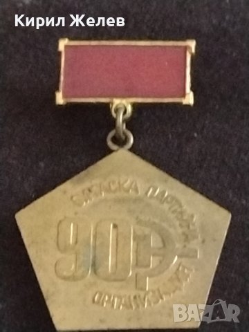 Значка от соца 90г. Партийна организация Бургас за КОЛЕКЦИОНЕРИ 30115, снимка 3 - Колекции - 43711671