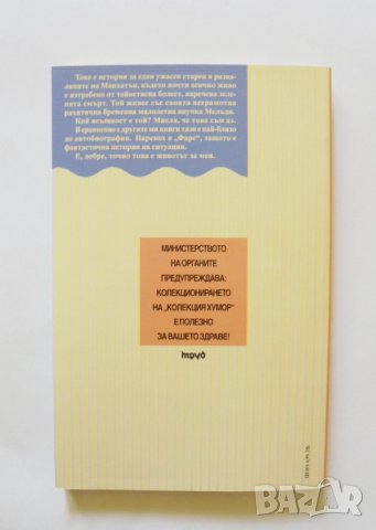 Книга Фарс, или никога вече самота - Кърт Вонегът 2000 г. Колекция "Хумор", снимка 2 - Художествена литература - 32738276