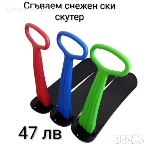 Сгъваем снежен ски скутер 