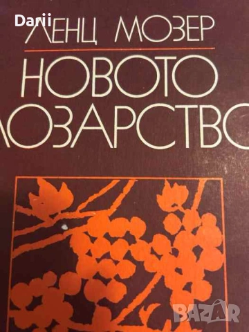 Новото лозарство Ленц Мозер
