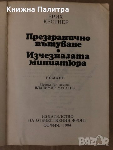 Презгранично пътуване Изчезналата миниатюра -Е Кестнер, снимка 2 - Художествена литература - 34721239