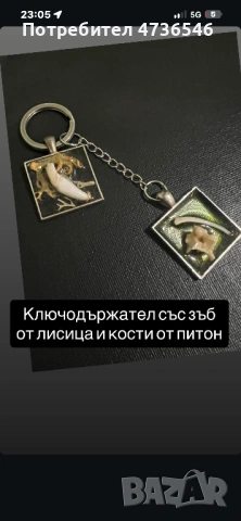 Ключодържател със зъб от лисица и кости от питон