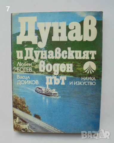 Книга Дунав и Дунавският воден път - Любен Ботев, Васил Дойков 1980 г., снимка 1 - Други - 39320754