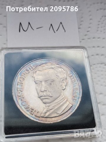 Сребърна, юбилейна монета М11