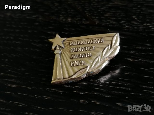 Значка - Русия (СССР) - Московский Комитет, снимка 4 - Други ценни предмети - 26880565