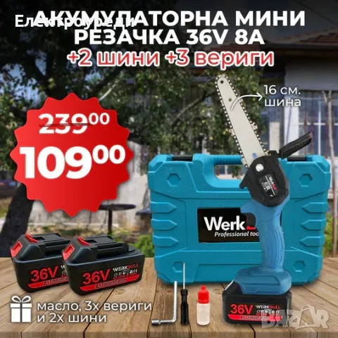 Немска Акумулаторна Мини Резачка/Трион на батерии+ подарък 3 вериги 2 шини и ръкавици