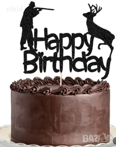 Happy Birthday Ловец ловджия с елен ловен лов черен картонен топер украса декор за торта рожден ден