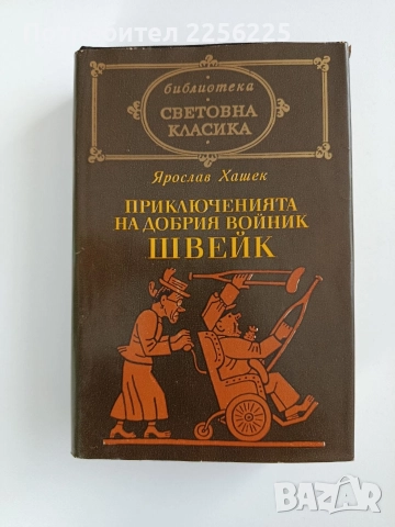 Приключенията на добрия войник Швейк