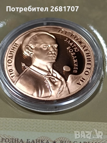 монета 2 лв Златю Бояджиев 