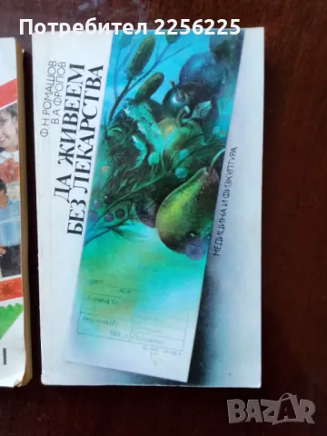 Лот книжки Здраве , снимка 2 - Специализирана литература - 48715091