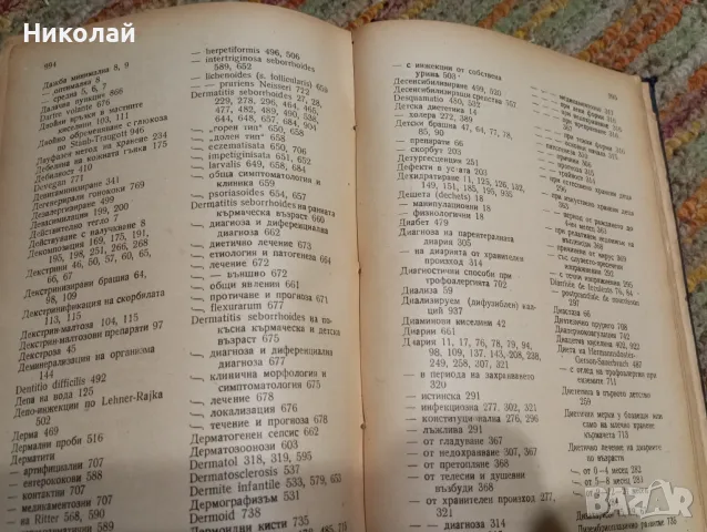 Основи на микро педиатрията ( болести на първото детство ), снимка 9 - Специализирана литература - 47932904