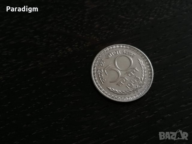 Монета - Индия - 50 пайса | 1963г., снимка 1 - Нумизматика и бонистика - 28209926